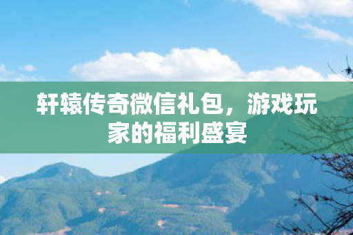 游戏玩家的福利盛宴图片