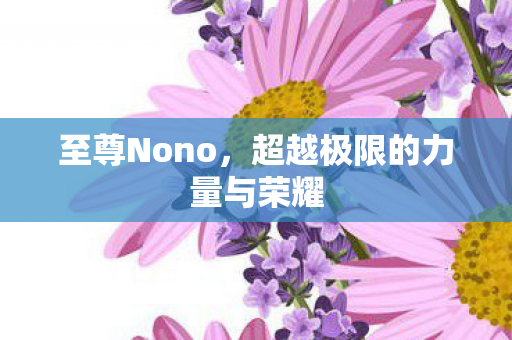 超越极限的力量与荣耀图片