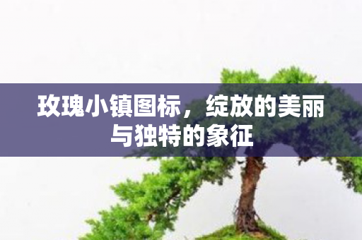 绽放的美丽与独特的象征图片