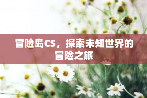 探索未知世界的冒险之旅图片