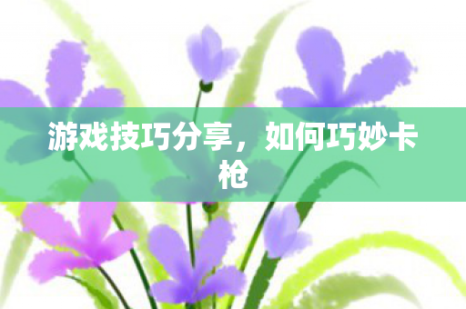 游戏技巧分享图片