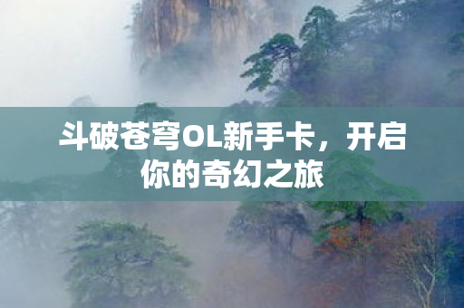 斗破苍穹OL新手卡图片