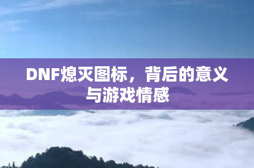 背后的意义与游戏情感图片