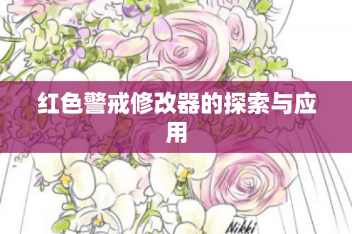 红色警戒修改器的探索与应用图片
