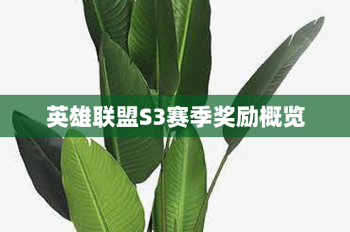英雄联盟S3赛季奖励概览图片