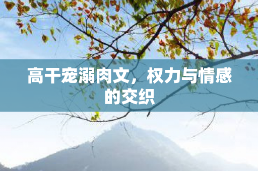 权力与情感的交织图片