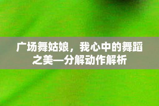 我心中的舞蹈之美图片