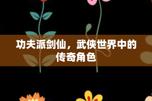 武侠世界中的传奇角色图片