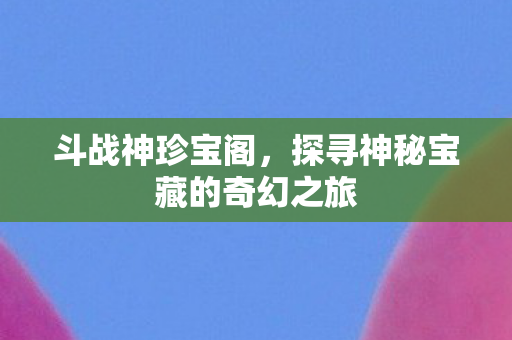探寻神秘宝藏的奇幻之旅图片