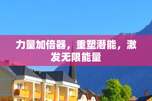 激发无限能量图片