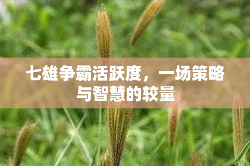 一场策略与智慧的较量图片