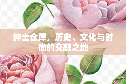 文化与时尚的交融之地图片