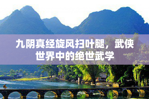 武侠世界中的绝世武学图片