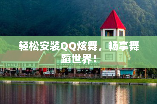 轻松安装QQ炫舞图片
