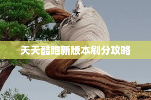 天天酷跑新版本刷分攻略图片