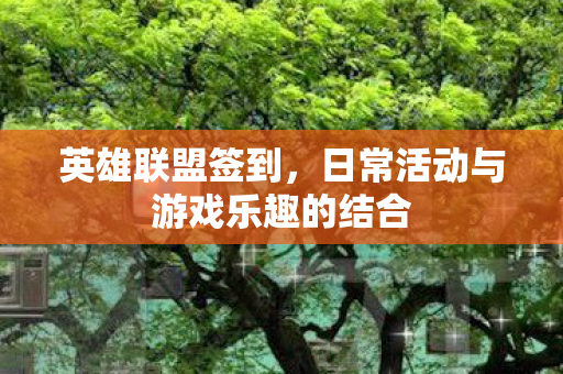 日常活动与游戏乐趣的结合图片