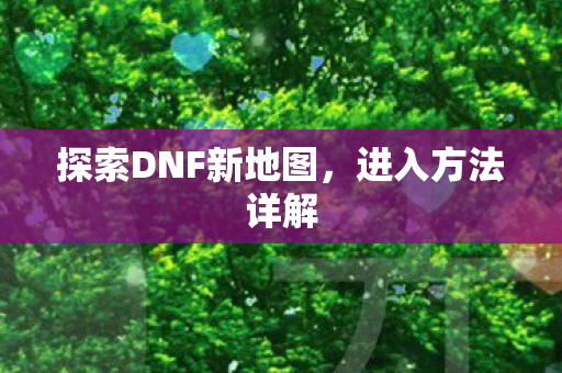 探索DNF新地图图片