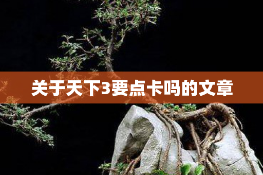 关于天下3要点卡吗的文章图片