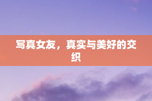 真实与美好的交织图片