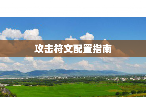 攻击符文配置指南图片