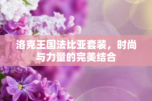 时尚与力量的完美结合图片