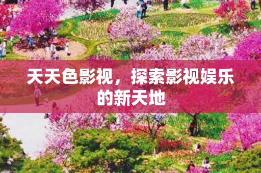 探索影视娱乐的新天地图片