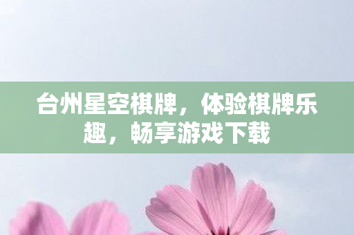 台州星空棋牌图片