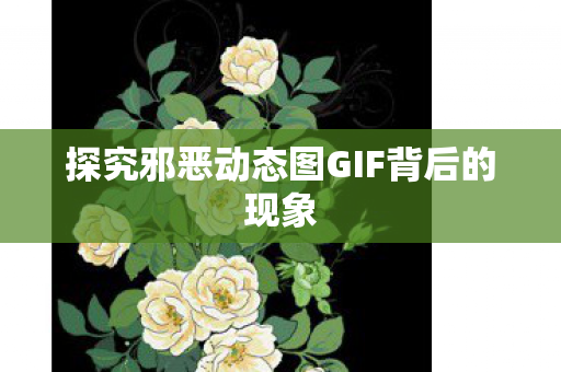 探究邪恶动态图GIF背后的现象图片
