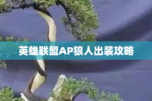 英雄联盟AP狼人出装攻略图片