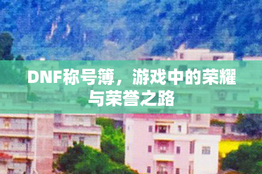 游戏中的荣耀与荣誉之路图片