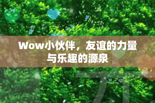 友谊的力量与乐趣的源泉图片