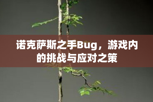 游戏内的挑战与应对之策图片