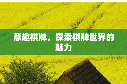 探索棋牌世界的魅力图片