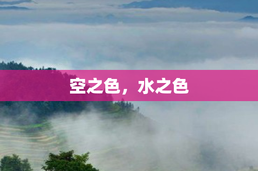 空之色图片
