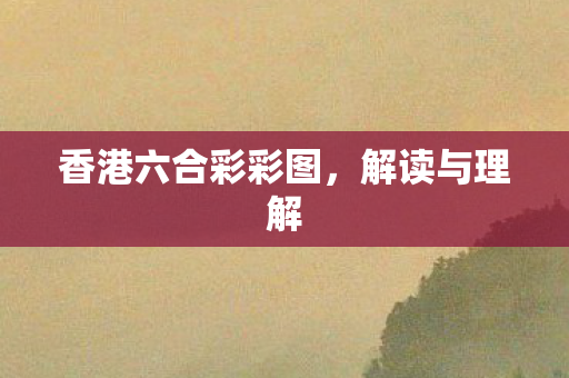 香港六合彩彩图图片