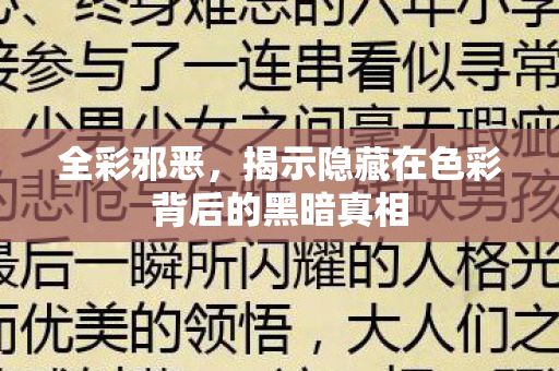 揭示隐藏在色彩背后的黑暗真相图片