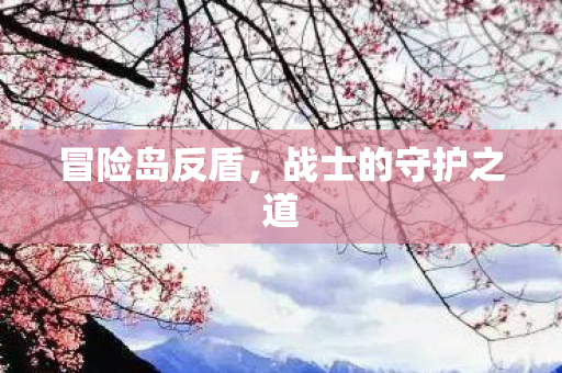 战士的守护之道图片