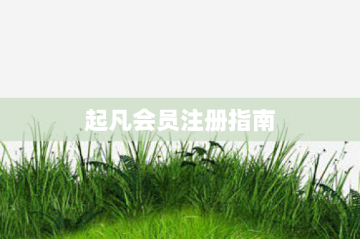 起凡会员注册指南图片