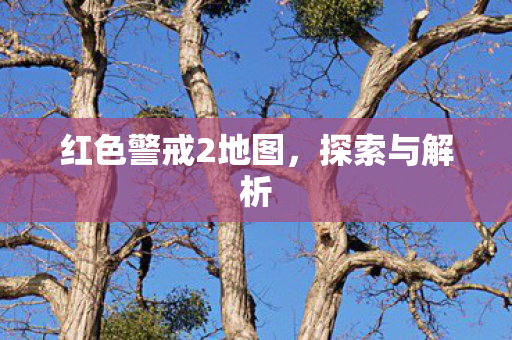 红色警戒2地图图片