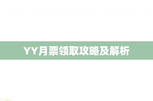 YY月票领取攻略及解析图片