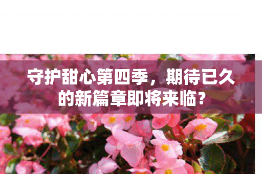 期待已久的新篇章即将来临图片