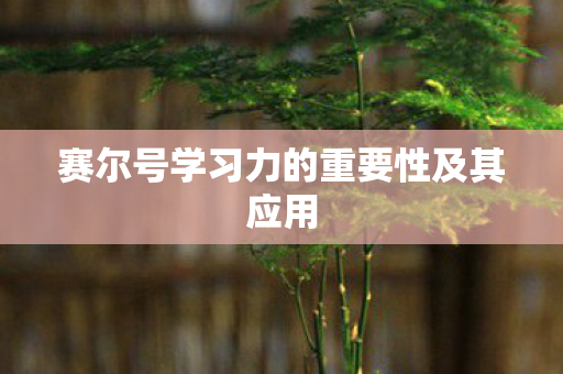 赛尔号学习力的重要性及其应用图片