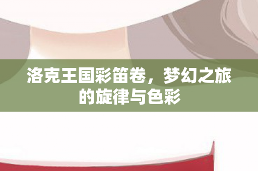 梦幻之旅的旋律与色彩图片