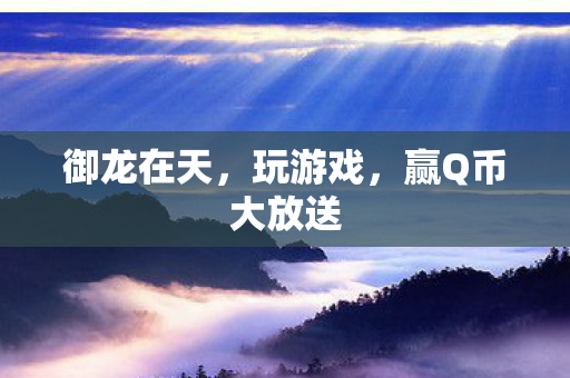 赢Q币大放送图片