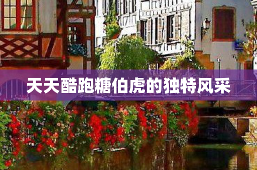 天天酷跑糖伯虎的独特风采图片