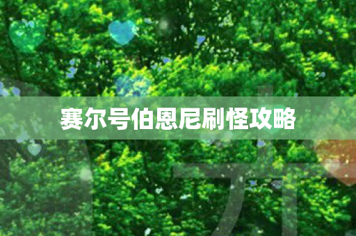 赛尔号伯恩尼刷怪攻略图片