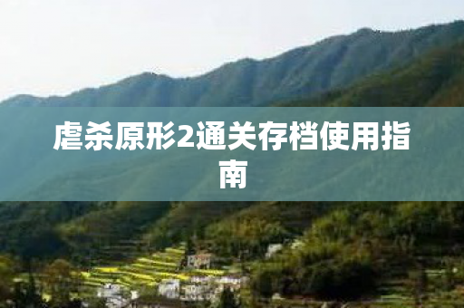 虐杀原形2通关存档使用指南图片