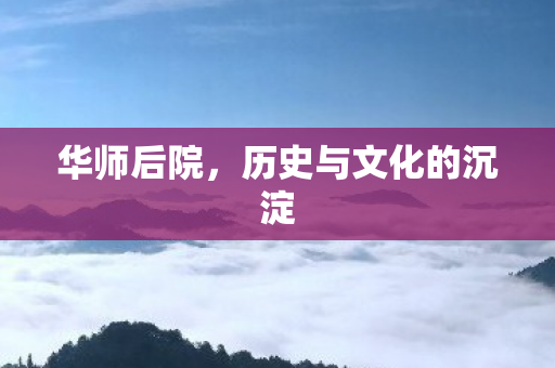 历史与文化的沉淀图片