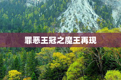 罪恶王冠之魔王再现图片