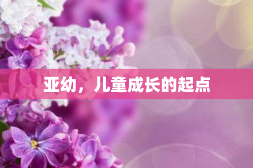 儿童成长的起点图片